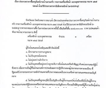 ประกวดราคาซื้อครุภัณฑ์งานบ้านงานครัว รายการเครื่องซักผ้า แบบอุตสาหกรรมขนาด 125 ปอนด์ ด้วยวิธีประกวดราคาอิเล็กทรอนิกส์ (e-bidding)