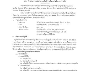 รับสมัครสอบคัดเลือกบุคคลเพื่อจัดจ้างเป็นลูกจ้างชั่วคราว (รายวัน) ตำแหน่งนักวิชาการสาธารณสุข(ทันตสาธารณสุข)