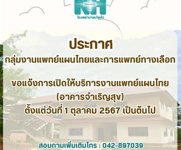 แจ้งการเปิดให้บริการงานแพทย์แผนไทย (อาคารจำเริญสุข) ตั้งแต่วันที่ 1 ตุลาคม 2567 เป็นต้นไป