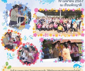 วันที่ 19 เมษายน 2567 โรงพยาบาลนาแห้ว ได้จัดกิจกรรมสรงน้ำพระและรดน้ำดำหัว ในวันปีใหม่ไทย